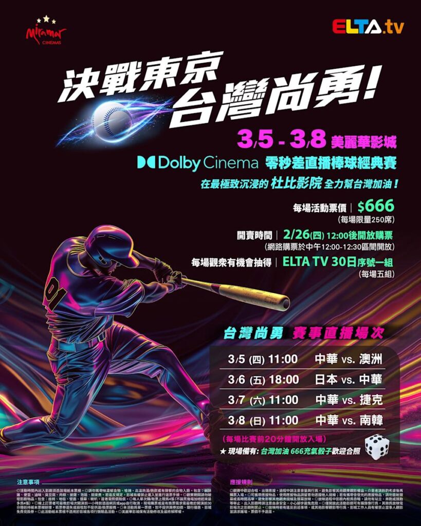 2026 WBC 经典赛美丽华影城杜比影厅零时差直播宣传海报，完整收录中华队东京 4 场预赛赛程、666 元门票票价、限量 250 席与 2 月 26 日开卖等售票资讯。